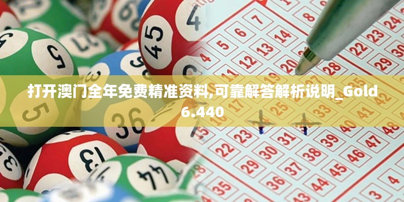 打开澳门全年免费精准资料,可靠解答解析说明_Gold6.440