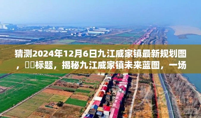 揭秘九江威家镇未来蓝图,探寻自然美景的启程与展望,最新规划图抢先看!