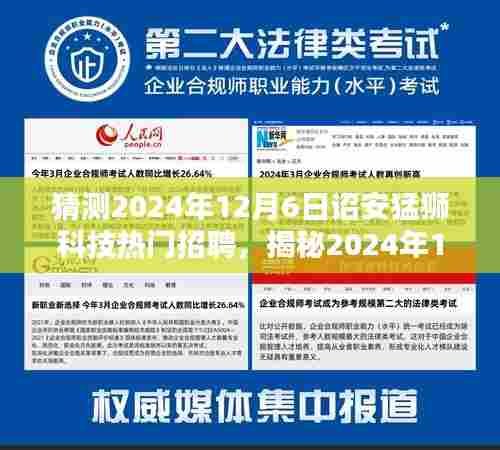 猜测2024年12月6日诏安猛狮科技热门招聘,揭秘2024年12月6日诏安猛狮科技热门招聘,开启你的科技职业新征程