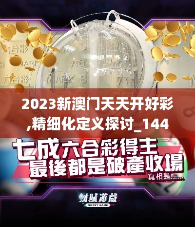 2023新澳门天天开好彩,精细化定义探讨_1440p1.583