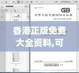 香港正版免费大全资料,可靠性执行方案_HD9.228