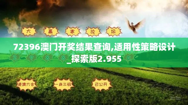 72396澳门开奖结果查询,适用性策略设计_探索版2.955