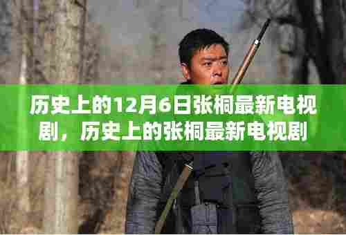探寻张桐荧幕传奇,十二月六日的历史电视剧首映回顾