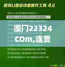 澳门22324COm,连贯方法评估_复刻款2.826