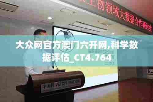 大众网官方澳门六开网,科学数据评估_CT4.764