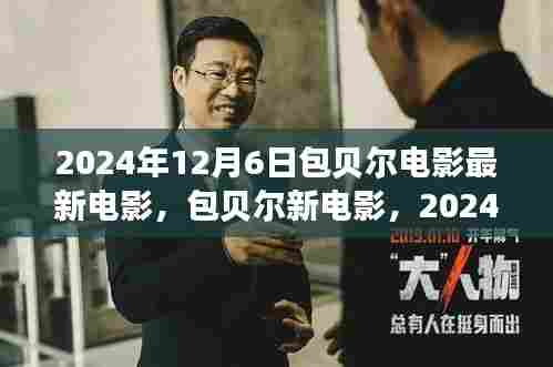 包贝尔新电影自然之旅，探寻心灵宁静之地，2024年12月6日上映
