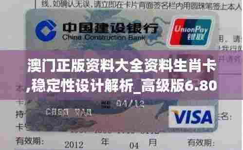 澳门正版资料大全资料生肖卡,稳定性设计解析_高级版6.803