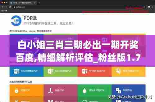 白小姐三肖三期必出一期开奖百度,精细解析评估_粉丝版1.709