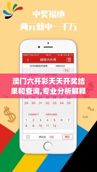 澳门六开彩天天开奖结果和查询,专业分析解释定义_安卓版5.837