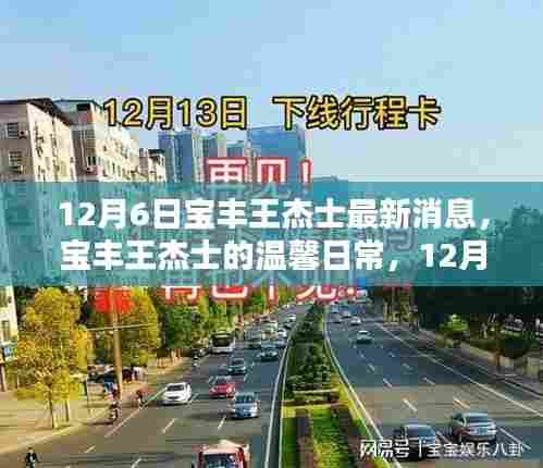宝丰王杰士温馨日常，意外惊喜与深厚友情的记录