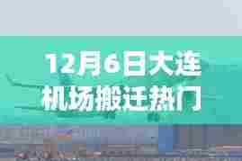 大连机场搬迁最新进展深度解析与各方观点热议，搬迁热门进展揭秘！