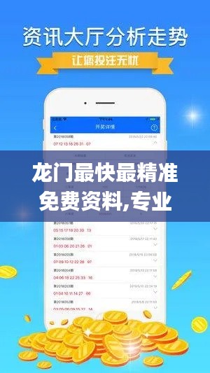 龙门最快最精准免费资料,专业问题执行_移动版11.659