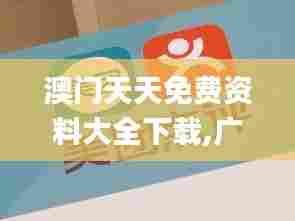 澳门天天免费资料大全下载,广泛的关注解释落实_钱包版1.580