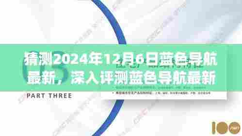 猜测2024年12月6日蓝色导航最新，深入评测蓝色导航最新产品，预测蓝色导航的未来趋势（以2024年12月6日为视角）