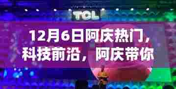 阿庆带你领略科技新品魅力，体验未来科技生活——12月6日热门新品解析