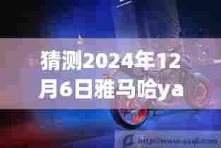 雅马哈YAS-106新动态展望，学习变迁，自信成就未来——最新消息与未来展望（猜测至2024年12月）
