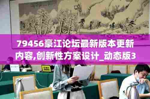 79456豪江论坛最新版本更新内容,创新性方案设计_动态版3.333