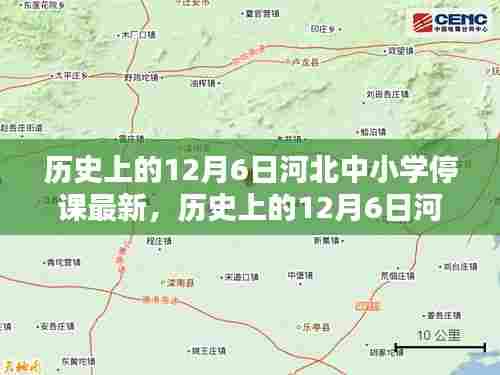 历史上的12月6日河北中小学停课最新动态解析,特性、体验、竞品对比及用户群体深度分析