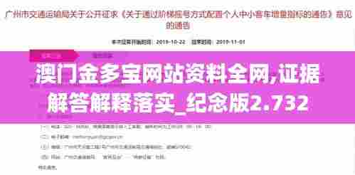 澳门金多宝网站资料全网,证据解答解释落实_纪念版2.732