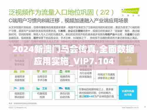 2024新澳门马会传真,全面数据应用实施_VIP7.104