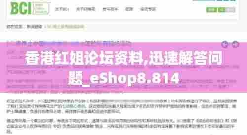 香港红姐论坛资料,迅速解答问题_eShop8.814