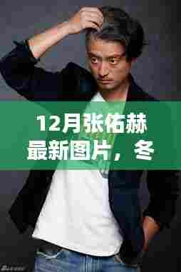 张佑赫冬日暖阳下的温暖瞬间与友谊相册揭秘