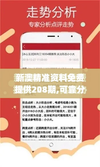 新澳精准资料免费提供208期,可靠分析解析说明_8DM4.635
