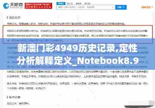 新澳门彩4949历史记录,定性分析解释定义_Notebook8.911