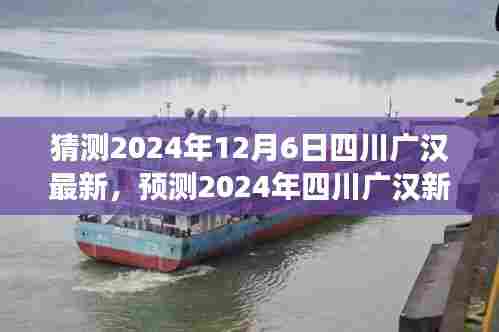 2024年四川广汉未来蓝图猜想，新动向与发展预测