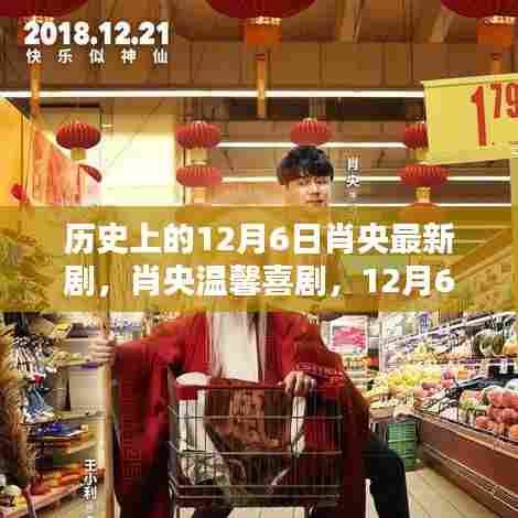 肖央温馨喜剧，12月6日的奇妙日常与日常惊喜