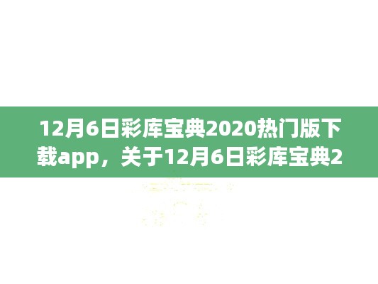 彩库宝典App测评与介绍,警惕违法犯罪风险,切勿盲目下载使用!