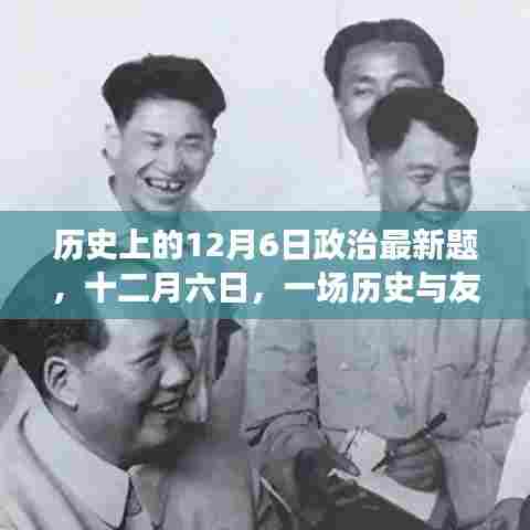 历史上的十二月六日，政治变迁与友情的温馨邂逅