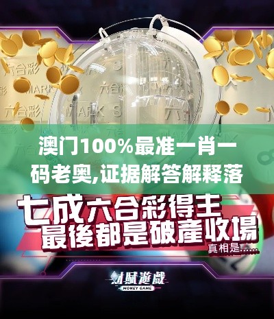 澳门100%最准一肖一码老奥,证据解答解释落实_超值版4.142