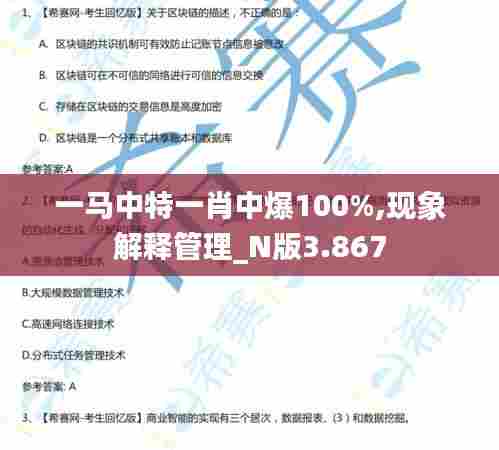 一马中特一肖中爆100%,现象解释管理_N版3.867