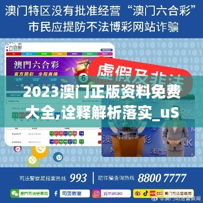 2023澳门正版资料免费大全,诠释解析落实_uShop7.778