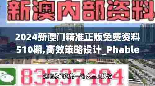 2024新澳门精准正版免费资料510期,高效策略设计_Phablet17.478