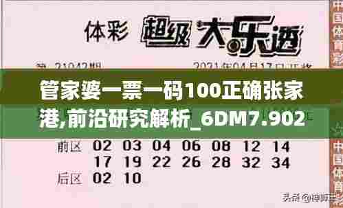 管家婆一票一码100正确张家港,前沿研究解析_6DM7.902