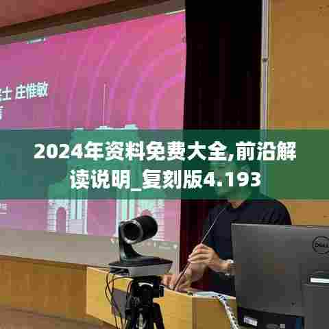 2024年资料免费大全,前沿解读说明_复刻版4.193