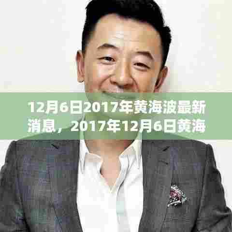 揭秘黄海波最新动向与成长历程，2017年12月6日最新消息速递