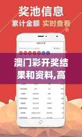 澳门彩开奖结果和资料,高效实施方法解析_mShop2.141