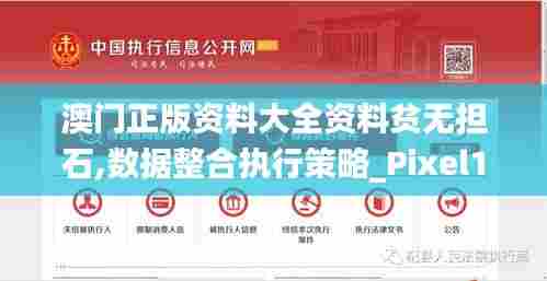 澳门正版资料大全资料贫无担石,数据整合执行策略_Pixel16.136