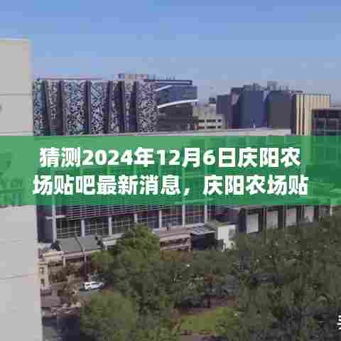 庆阳农场贴吧最新消息预告，温馨揭晓庆阳农场趣事与未来篇章，庆阳农场贴吧新篇章展望（温馨预测）