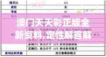 澳门天天彩正版全新资料,定性解答解释定义_挑战款10.448