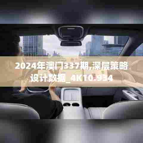 2024年澳门337期,深层策略设计数据_4K10.934
