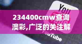 234400cmw查询澳彩,广泛的关注解释落实热议_AR9.904