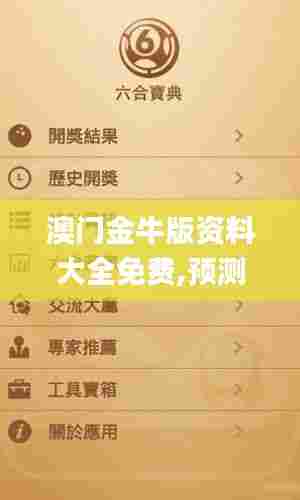 澳门金牛版资料大全免费,预测解答解释落实_特供款9.207