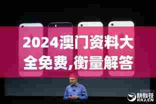 2024澳门资料大全免费,衡量解答解释落实_iPhone8.668