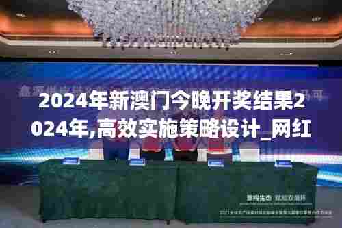 2024年新澳门今晚开奖结果2024年,高效实施策略设计_网红版9.425