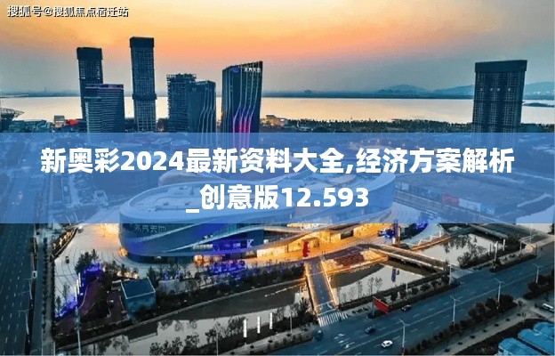 新奥彩2024最新资料大全,经济方案解析_创意版12.593