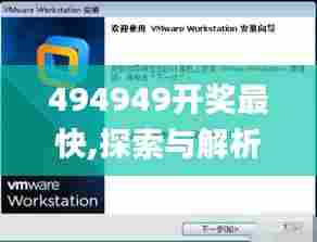 494949开奖最快,探索与解析_XP9.547